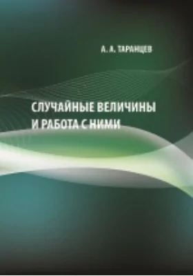 Случайные величины и работа с ними