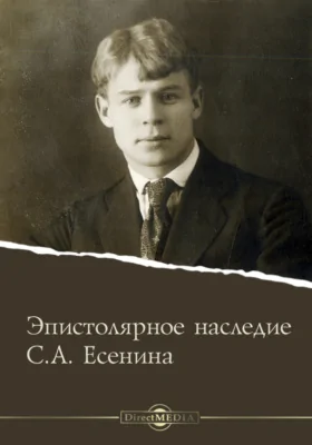 Эпистолярное наследие С.А. Есенина