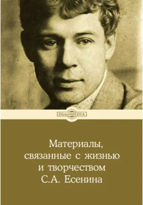 Материалы, связанные с жизнью и творчеством С. А. Есенина