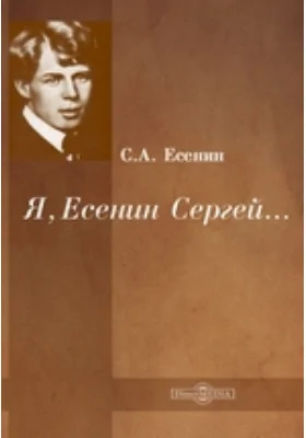 Я, Есенин Сергей…