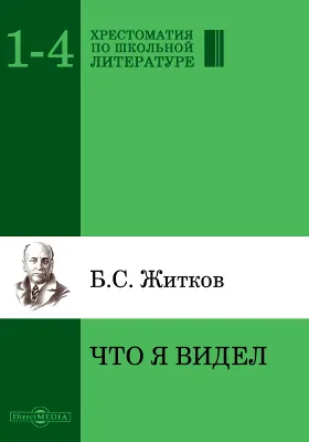 Что я видел: художественная литература