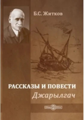 Джарылгач. Рассказы и повести: художественная литература