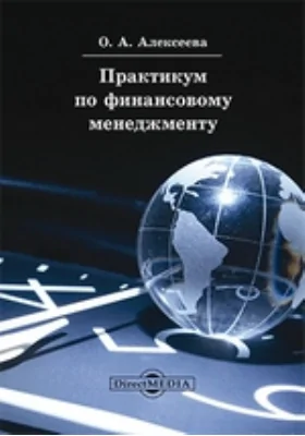 Практикум по финансовому менеджменту