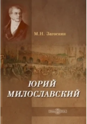 Юрий Милославский, или Русские в 1612 году