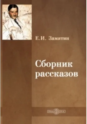 Сборник рассказов