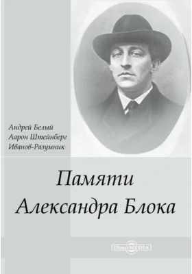 Памяти Александра Блока: публицистика