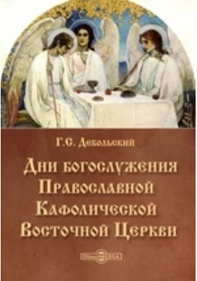 Дни богослужения Православной Кафолической Восточной Церкви: духовно-просветительское издание