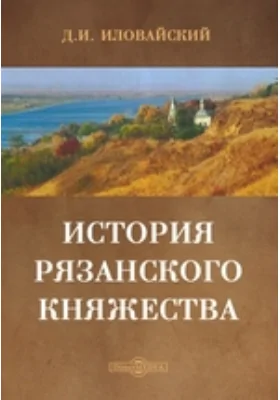 История Рязанского княжества