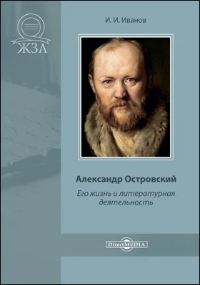 Александр Островский. Его жизнь и литературная деятельность