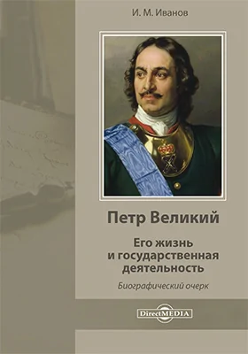 Петр Великий. Его жизнь и государственная деятельность