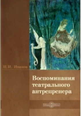 Воспоминания театрального антрепренера: документально-художественная литература