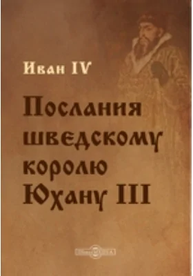 Послания шведскому королю Юхану III: документально-художественная литература