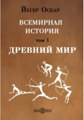 Всемирная история