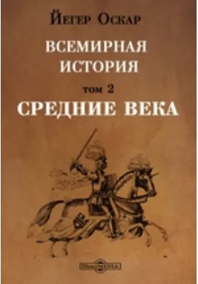 Всемирная история