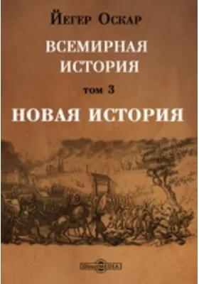 Всемирная история