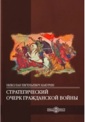 Стратегический очерк гражданской войны: монография