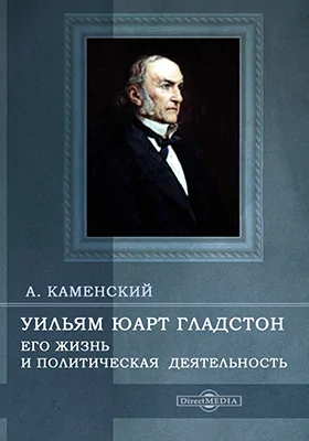 Уильям Юарт Гладстон. Его жизнь и политическая деятельность: биографический очерк: публицистика