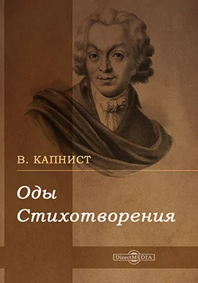 Оды. Стихотворения: художественная литература