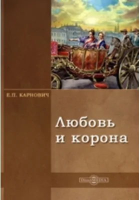 Любовь и корона