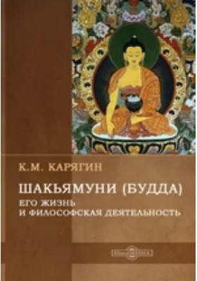 Шакьямуни (Будда). Его жизнь и религиозное учение