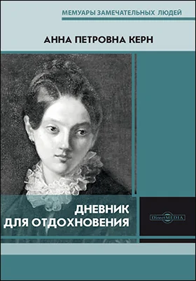 Дневник для отдохновения: документально-художественная литература