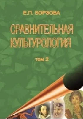 Сравнительная культурология