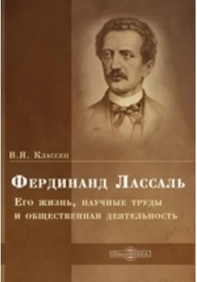 Фердинанд Лассаль. Его жизнь, научные труды и общественная деятельность: историко-документальная литература