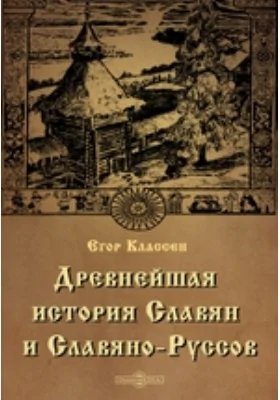 Древнейшая история Славян и Славяно-Руссов