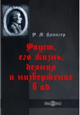 Фауст, его жизнь, деяния и низвержение в ад