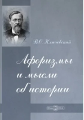 Афоризмы и мысли об истории