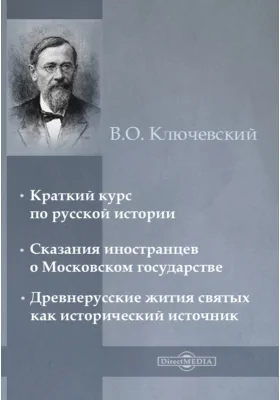 Краткий курс по Русской Истории. Сказания иностранцев о Московском государстве. Древнерусские жития святых как исторический источник: научно-популярное издание