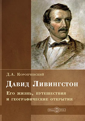 Давид Ливингстон. Его жизнь, путешествия и географические открытия: биографический очерк: публицистика