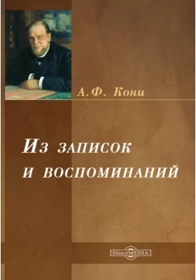 Из записок и воспоминаний: документально-художественная литература