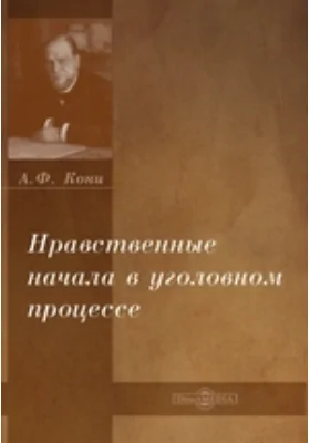 Нравственные начала в уголовном процессе: публицистика