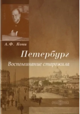 Петербург. Воспоминания старожила: документально-художественная литература