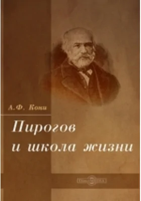 Пирогов и школа жизни: публицистика