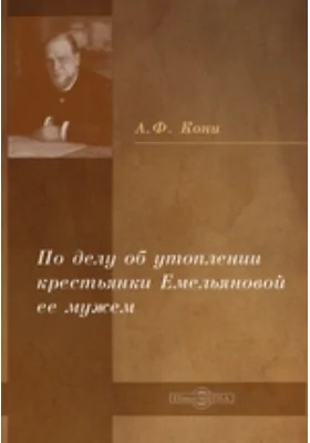 По делу об утоплении крестьянки Емельяновой ее мужем: документально-художественная литература