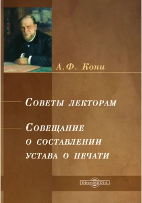 Советы лекторам. Совещание о составлении устава о печати