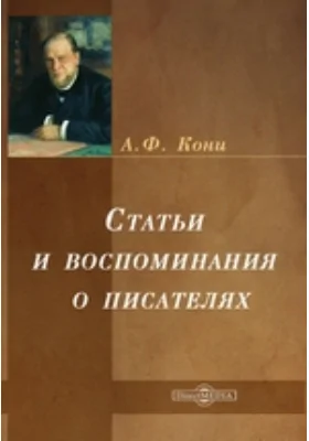 Статьи и воспоминания о писателях