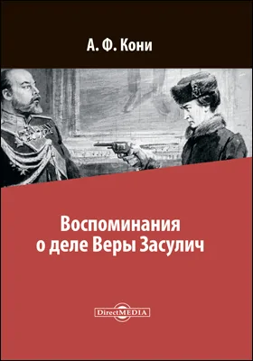 Воспоминания о деле Веры Засулич: историко-документальная литература