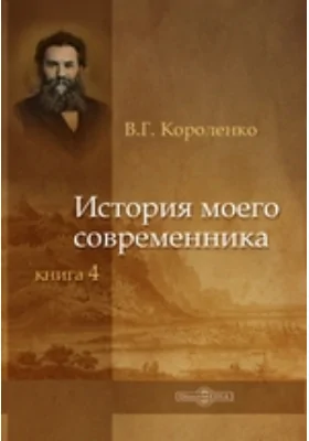 История моего современника