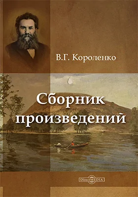 Сборник произведений