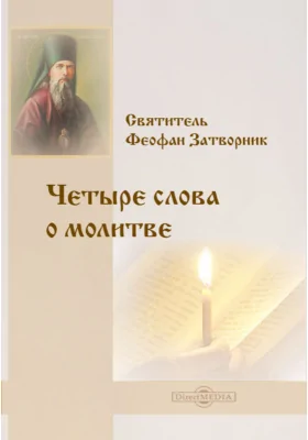 Четыре слова о молитве: духовно-просветительское издание