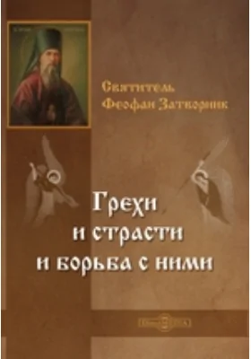 Грехи и страсти и борьба с ними: духовно-просветительское издание