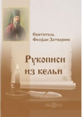 Рукописи из кельи: духовно-просветительское издание