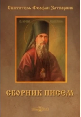 Сборник писем: духовно-просветительское издание