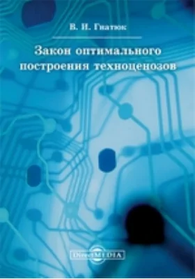 Закон оптимального построения техноценозов