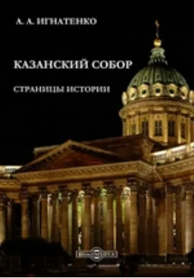 Казанский собор. Страницы истории: научно-популярное издание