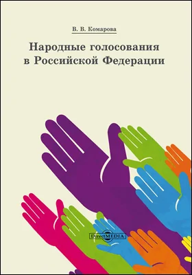 Народные голосования в Российской Федерации: научная литература