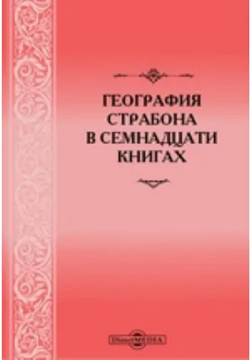 География в семнадцати книгах: трактат